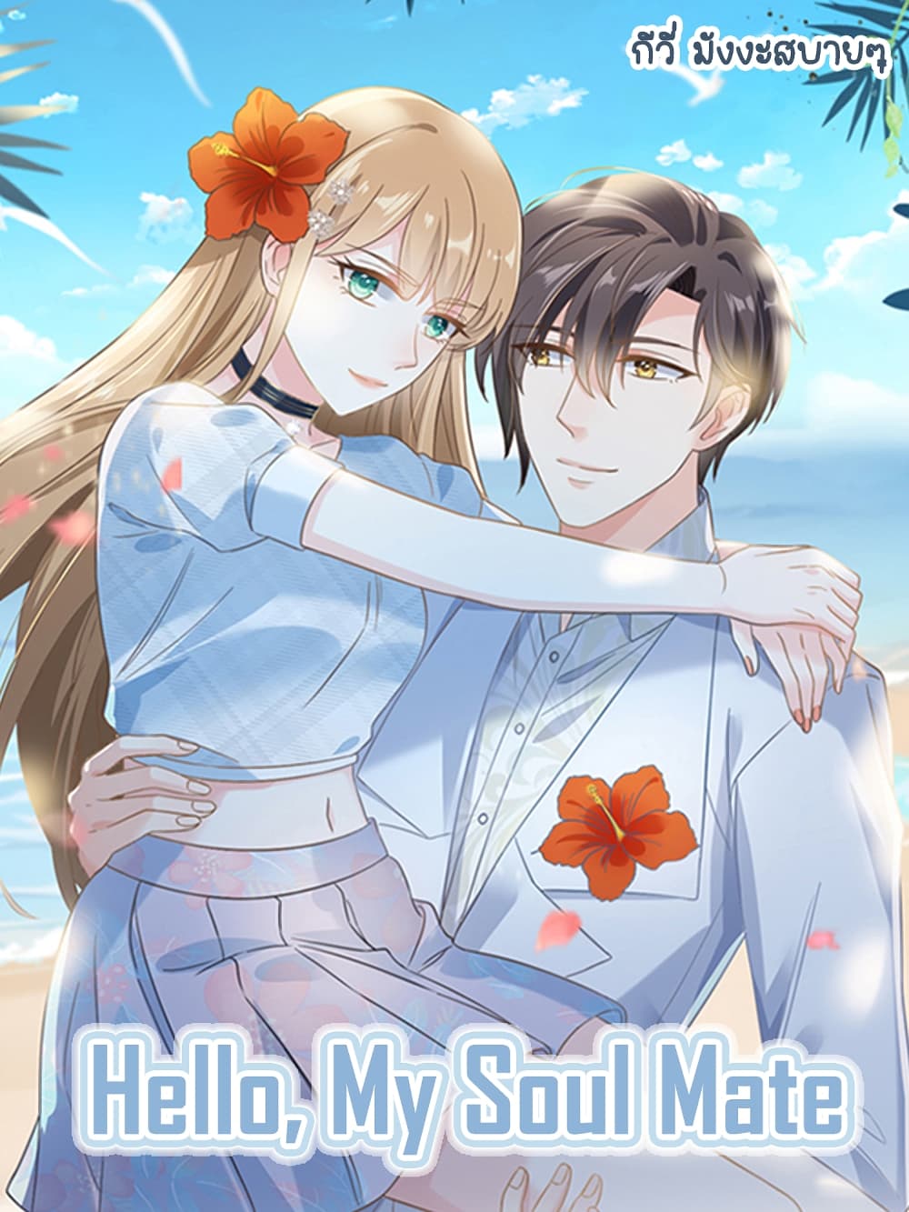 Sunsets With You ตอนที่ 1 (1)